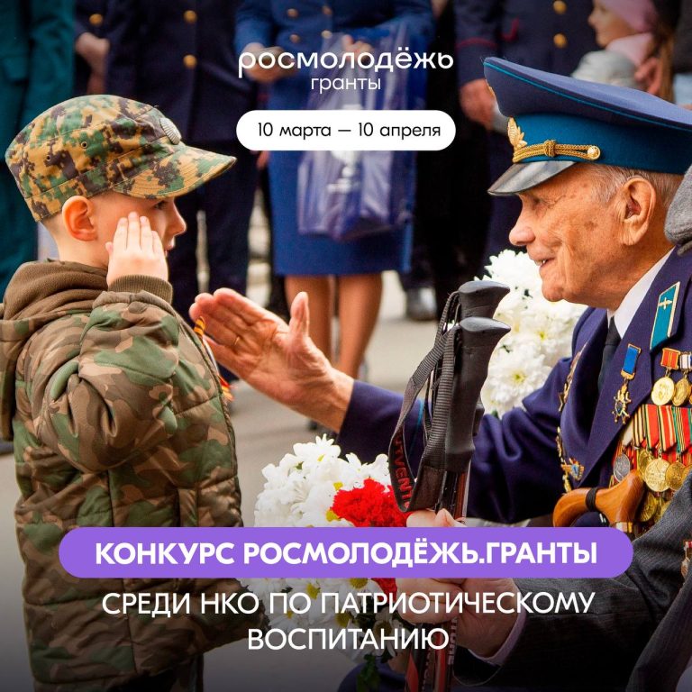 Открыт приём заявок на конкурс «Росмолодёжь.Гранты» для НКО по патриотическому воспитанию