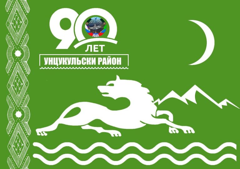 90 лет — Унцукульский район