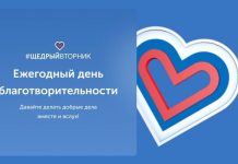 Акция «Щедрый вторник» пройдет в рамках Международного дня благотворительности
