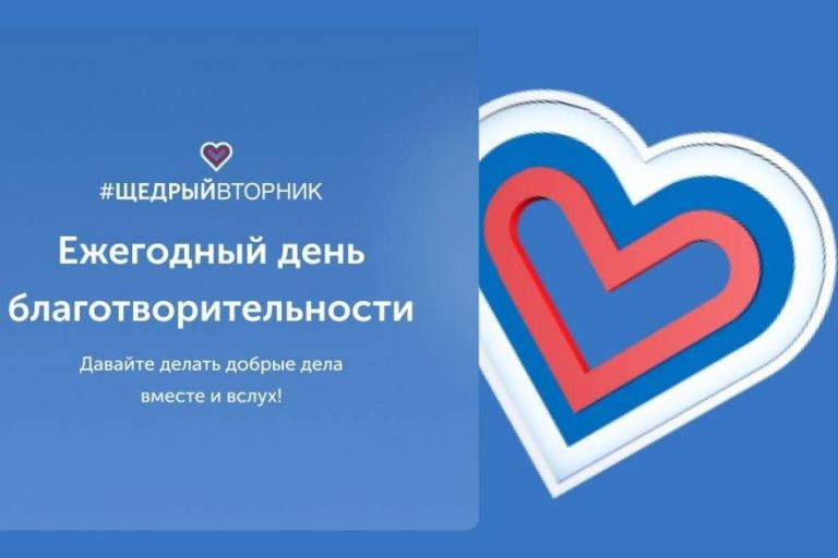Акция «Щедрый вторник» пройдет в рамках Международного дня благотворительности